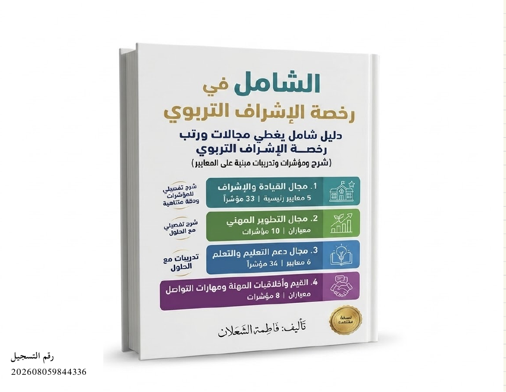 غلاف الشامل في رخصة الإشراف التربوي، من تأليف فاطمة الشعلان